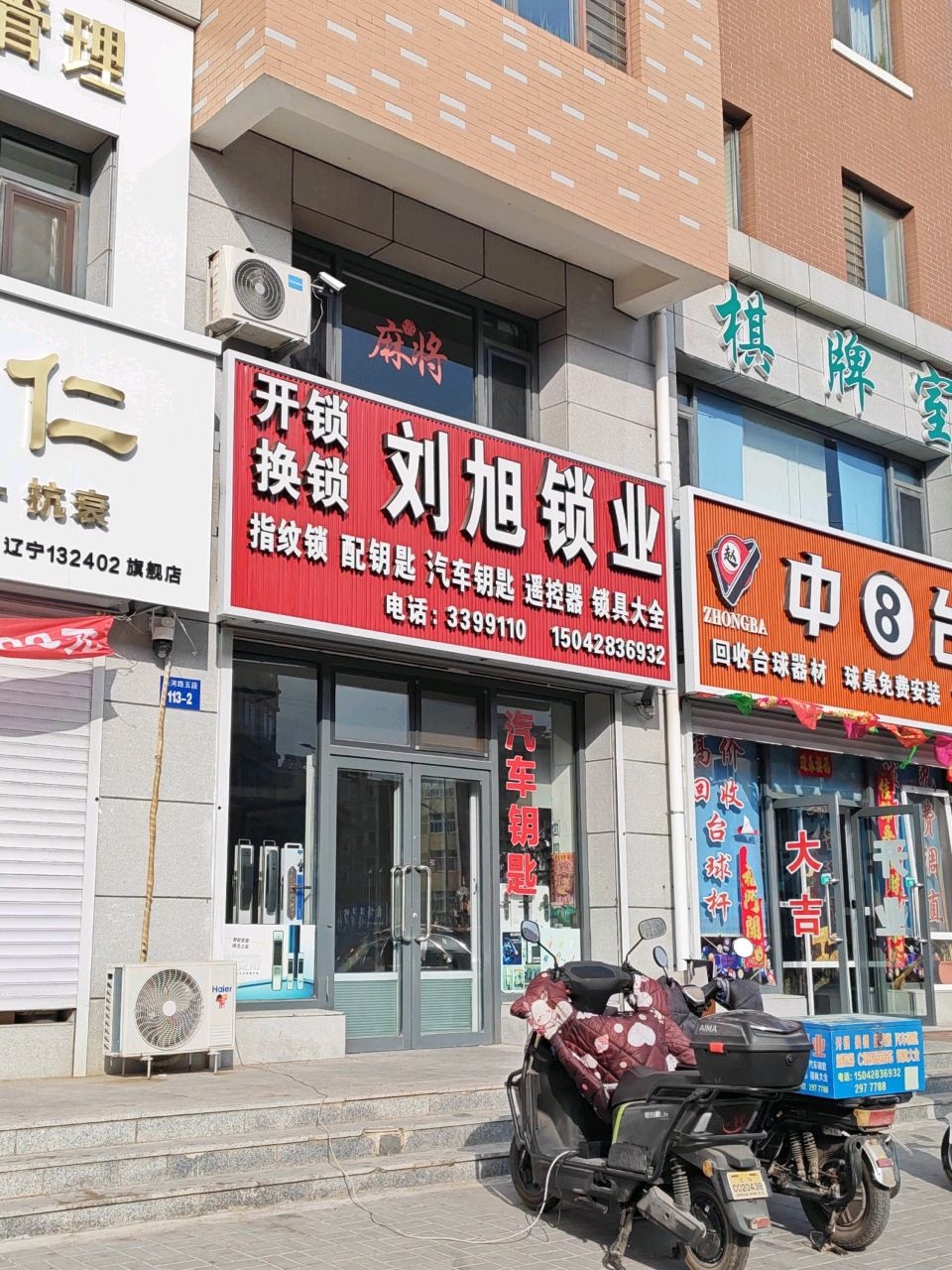 刘旭锁业