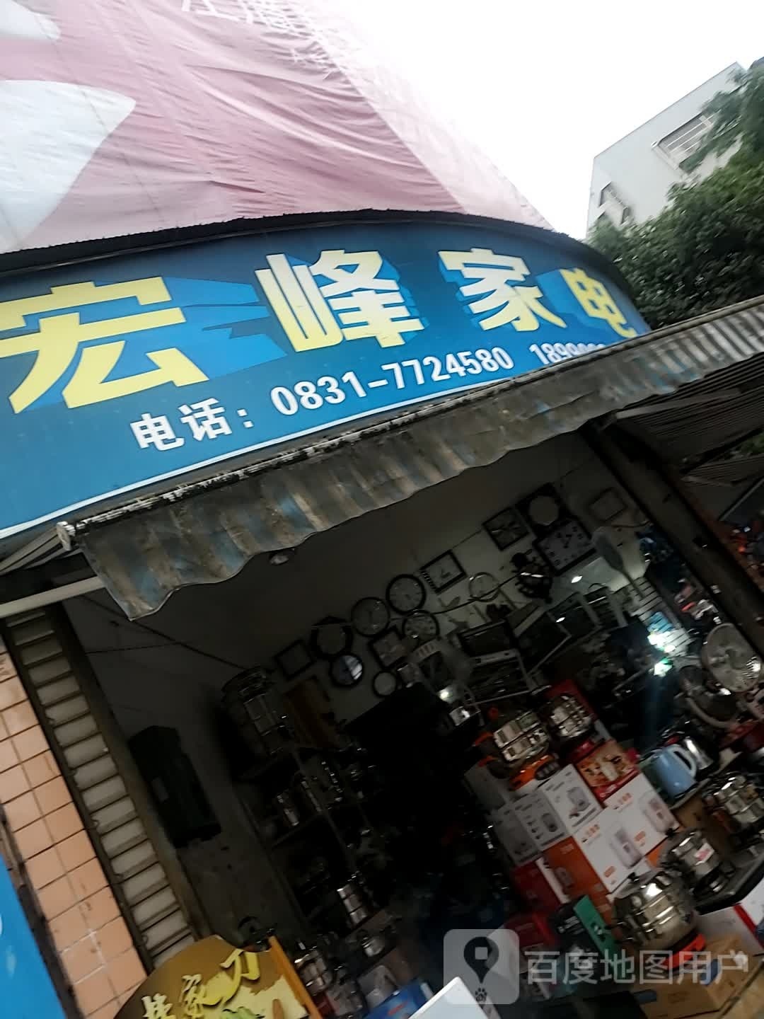 宏峰家电