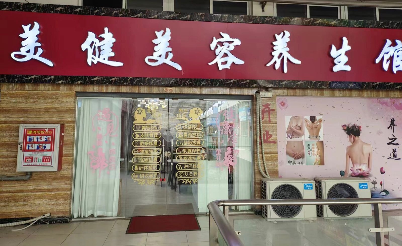 滁州市开开发区美健美容养生馆
