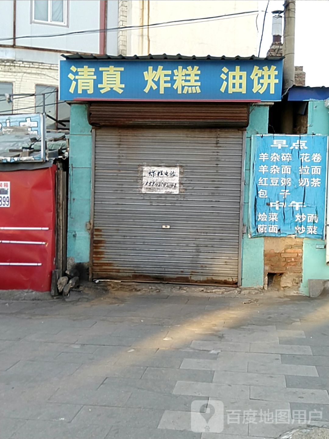 清真炸糕油饼