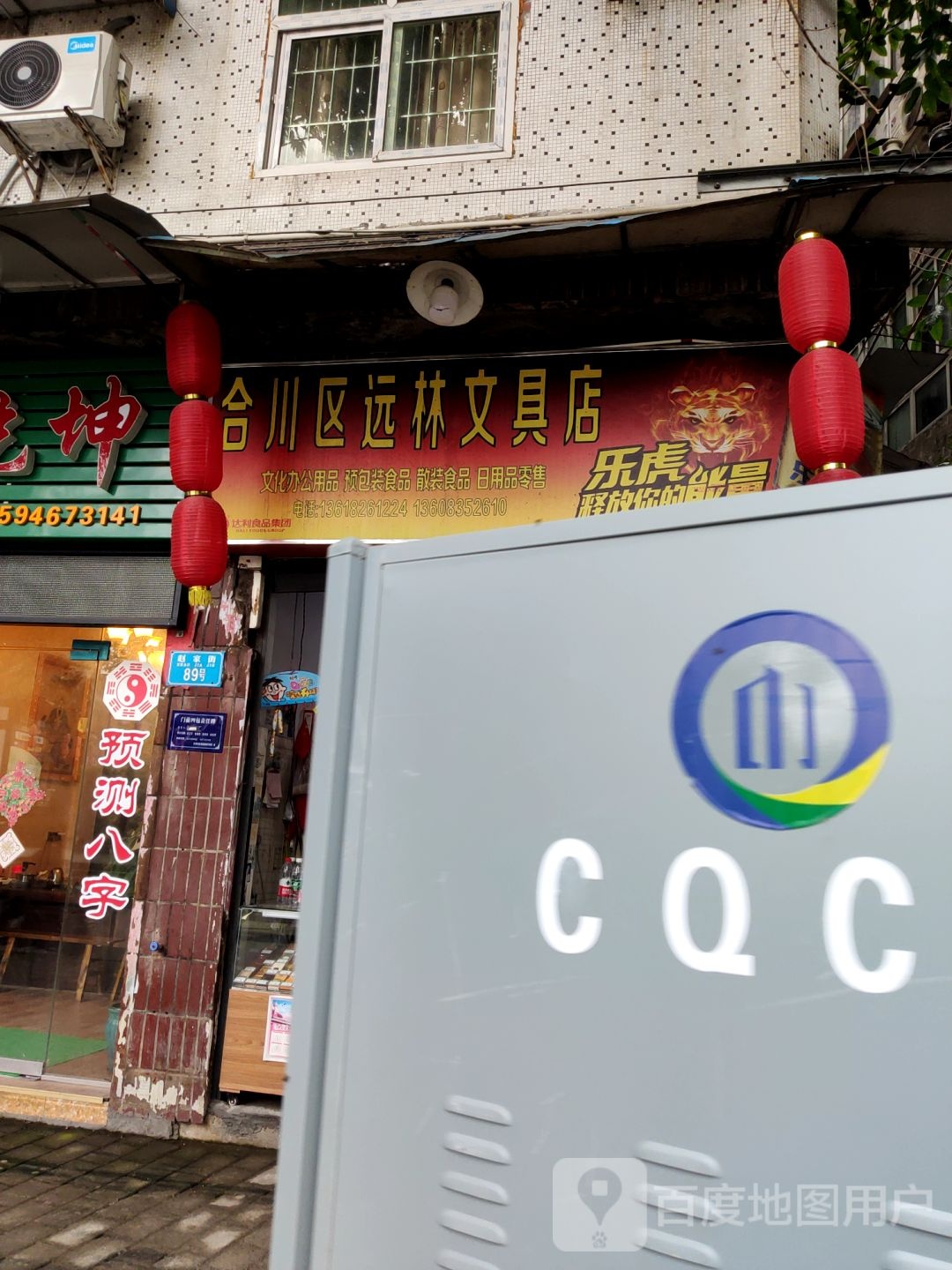 合川区远林富文具店