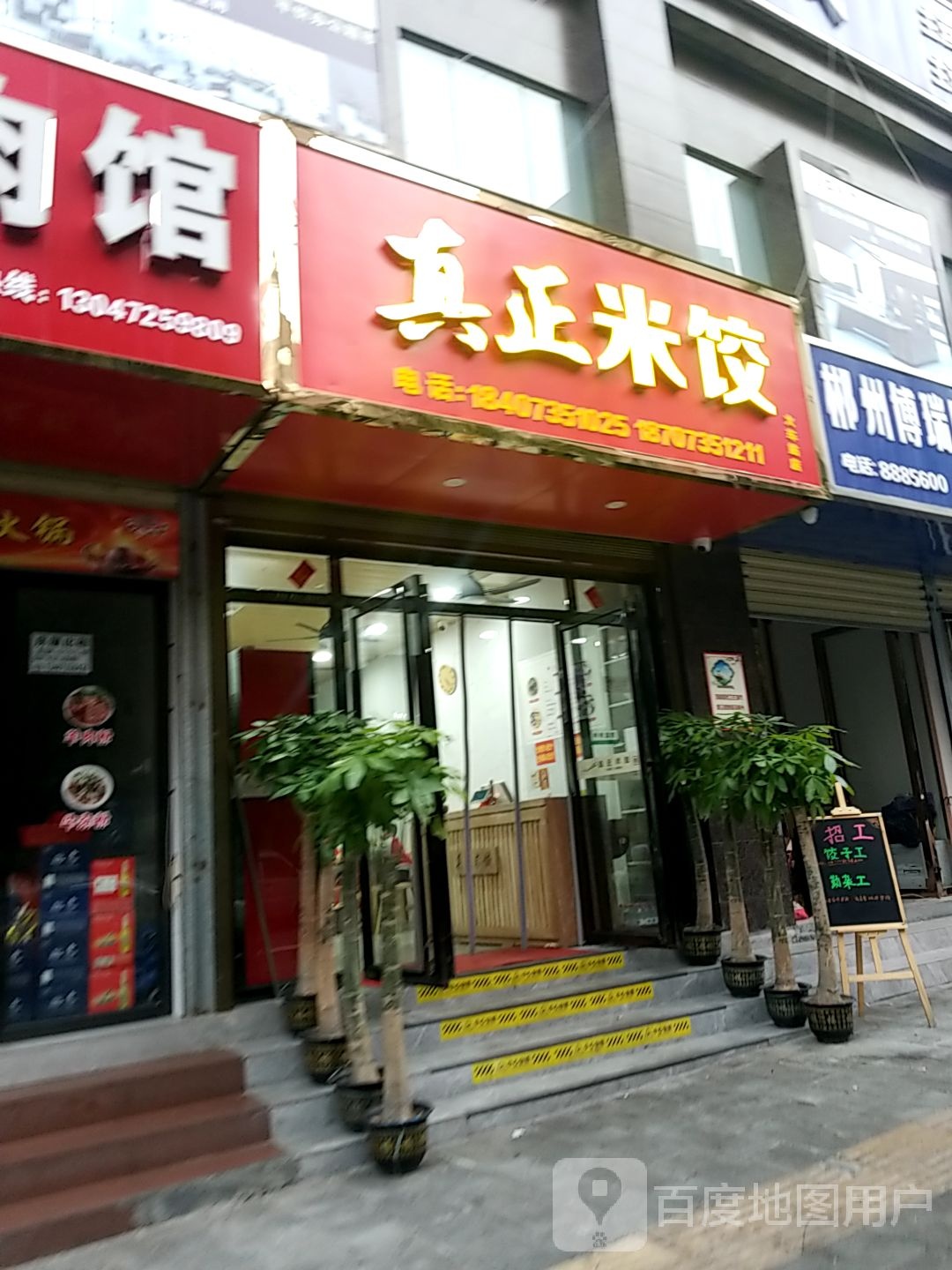 真正米饺(火车站店)