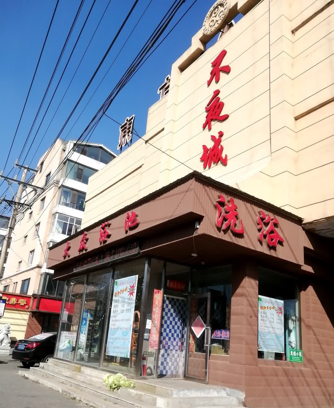 洗浴