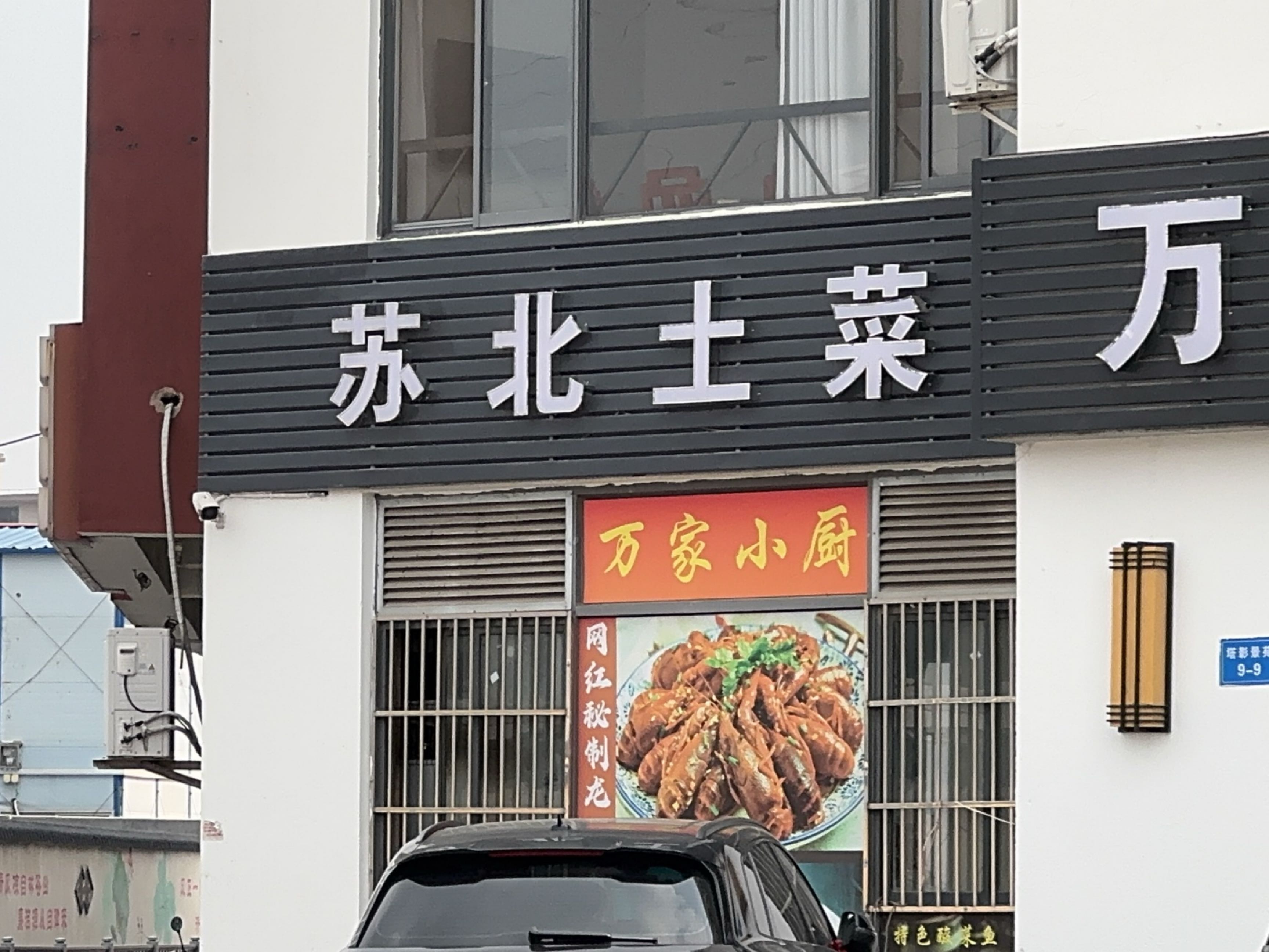苏北土菜馆(塔影景苑店)