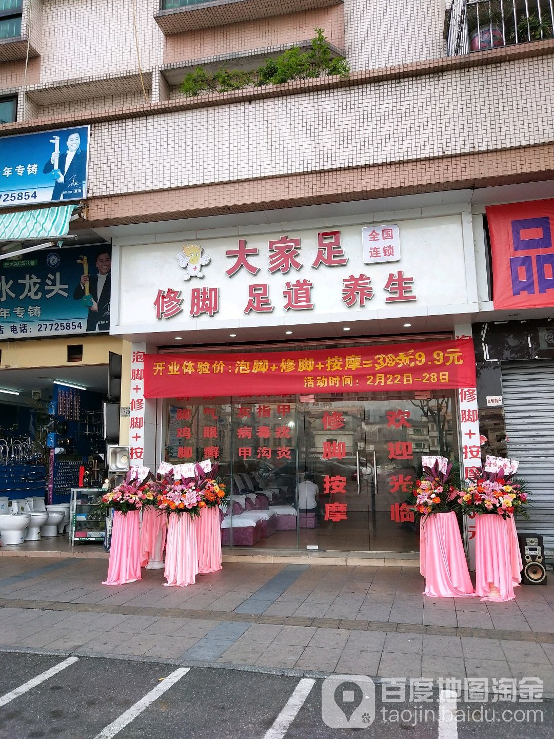 大家足修脚足道养生