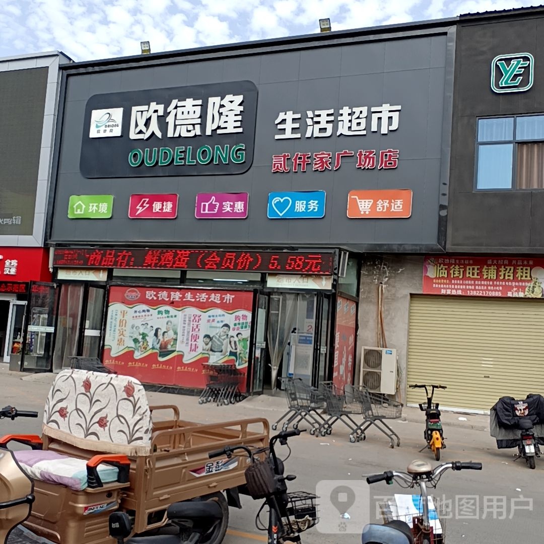 济源市欧德隆生活超市(贰仟家店)