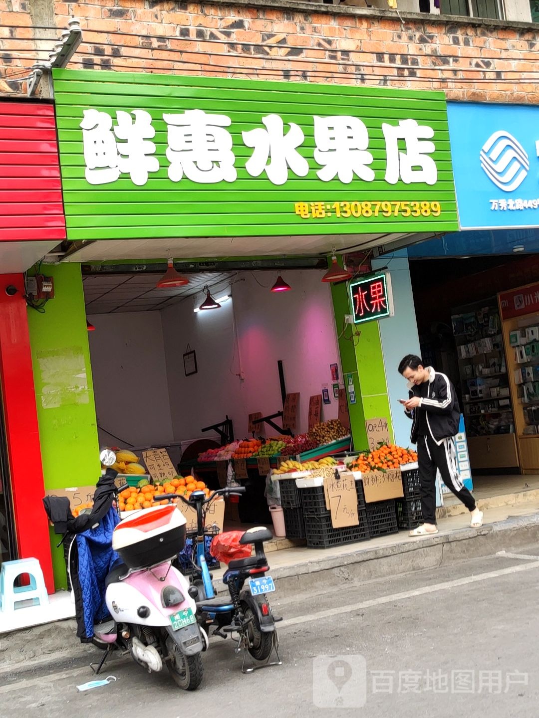 鲜惠水果店
