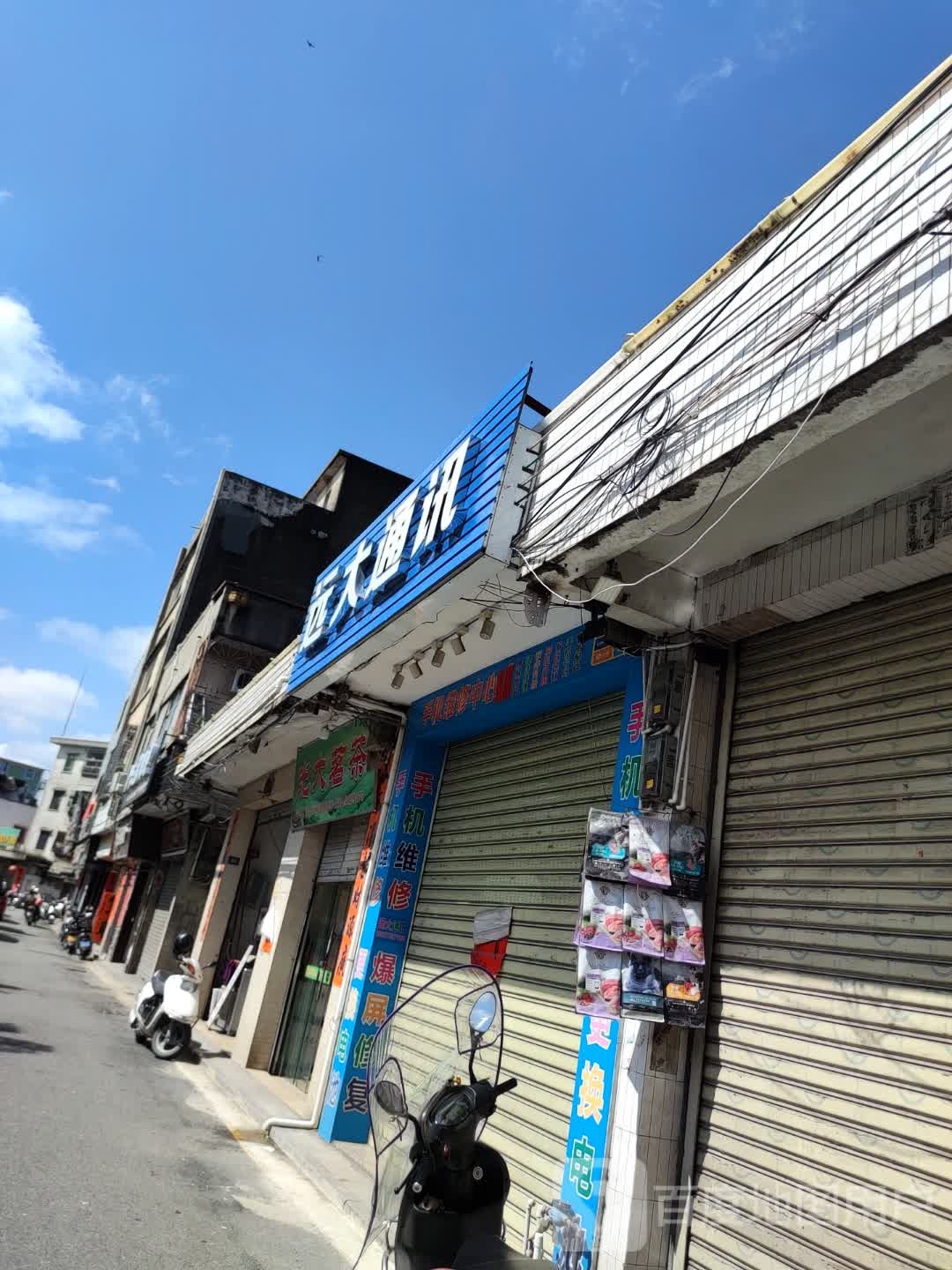 远大通讯(北堤路店)