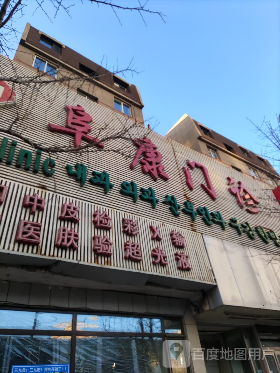 阜康综合门诊(二七店)
