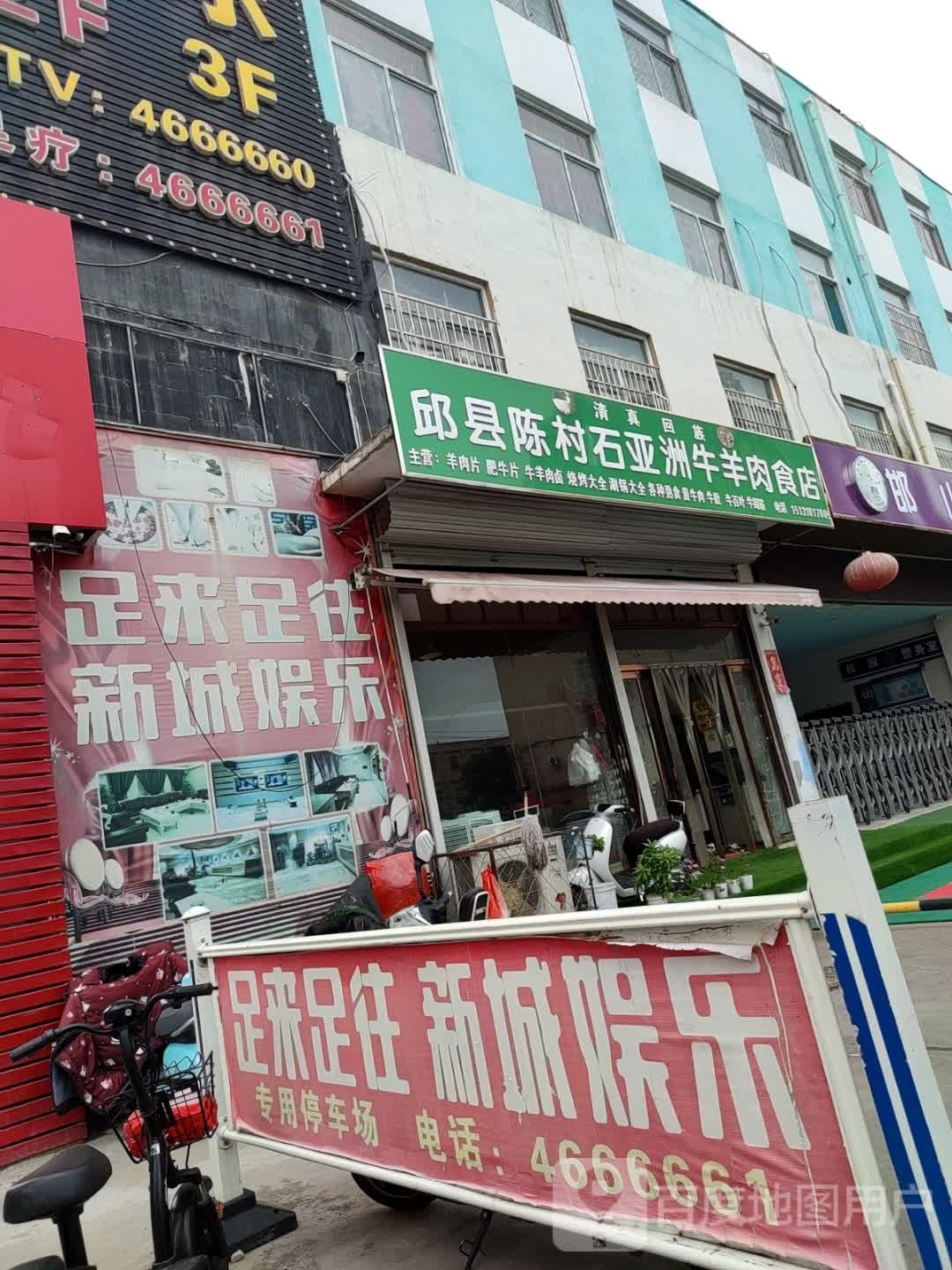 清真回族邱县陈村石亚州牛羊肉食店(五仓店)