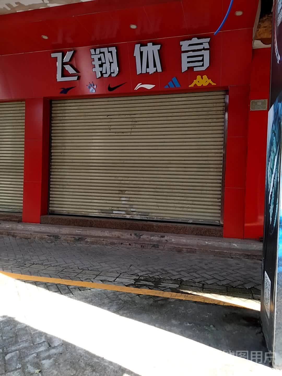 飞翔体育(河滨西路店)