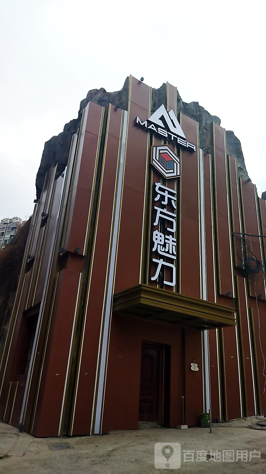 东方魅力(鸿泰街店)