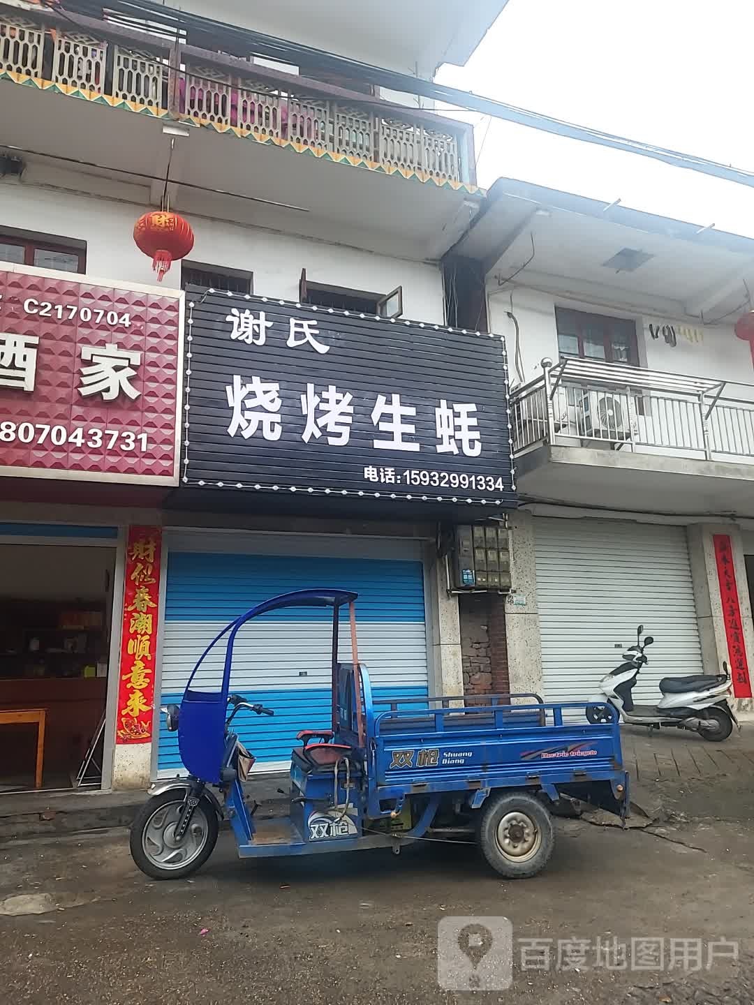 谢氏烧烤生蚝