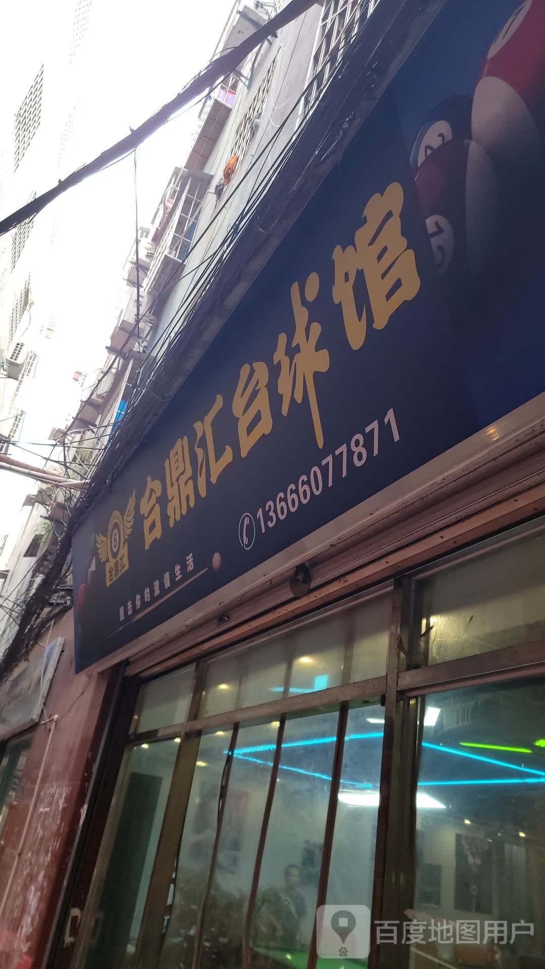 台鼎汇台球馆
