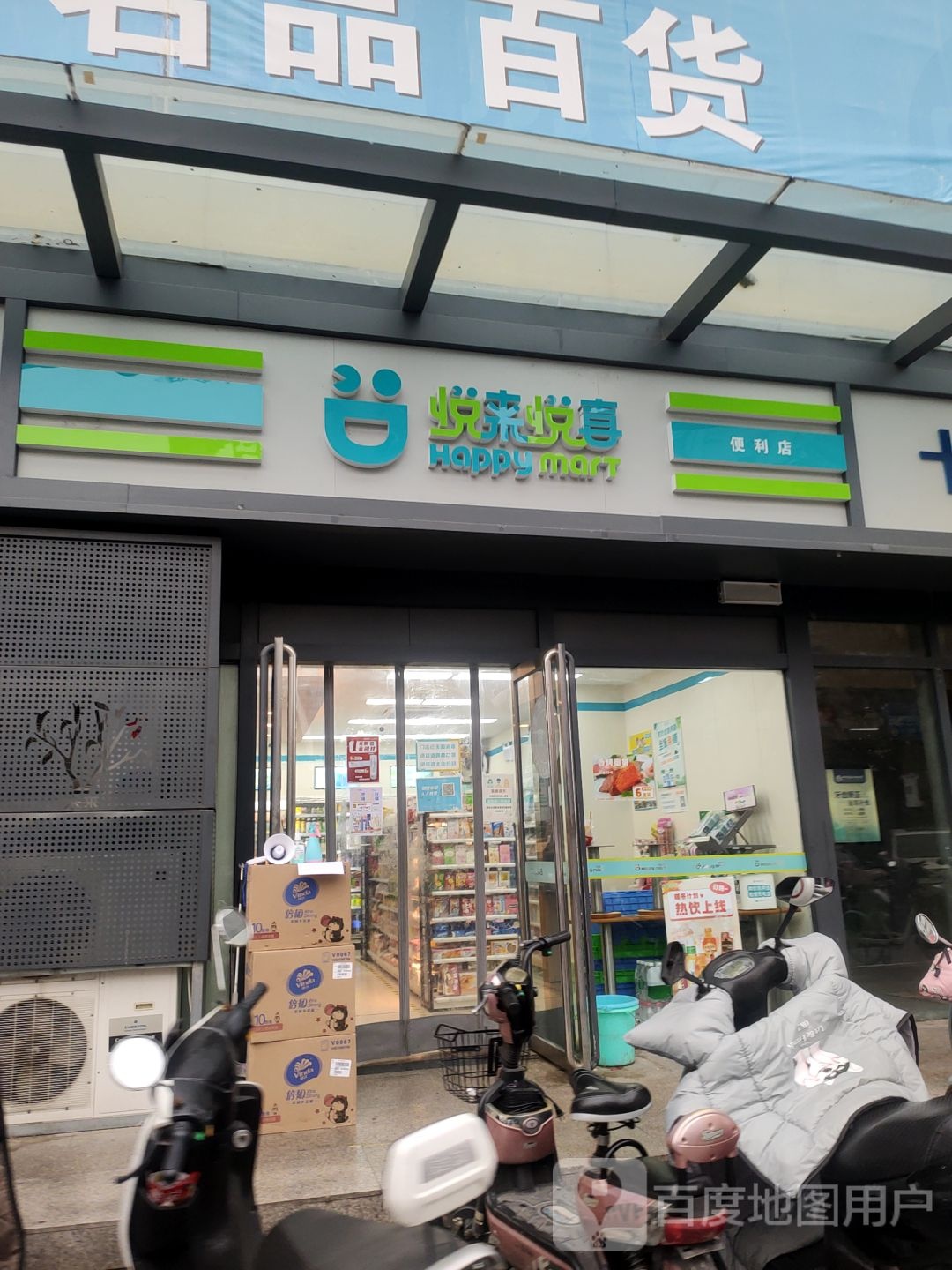 悦来悦喜(未来路店)