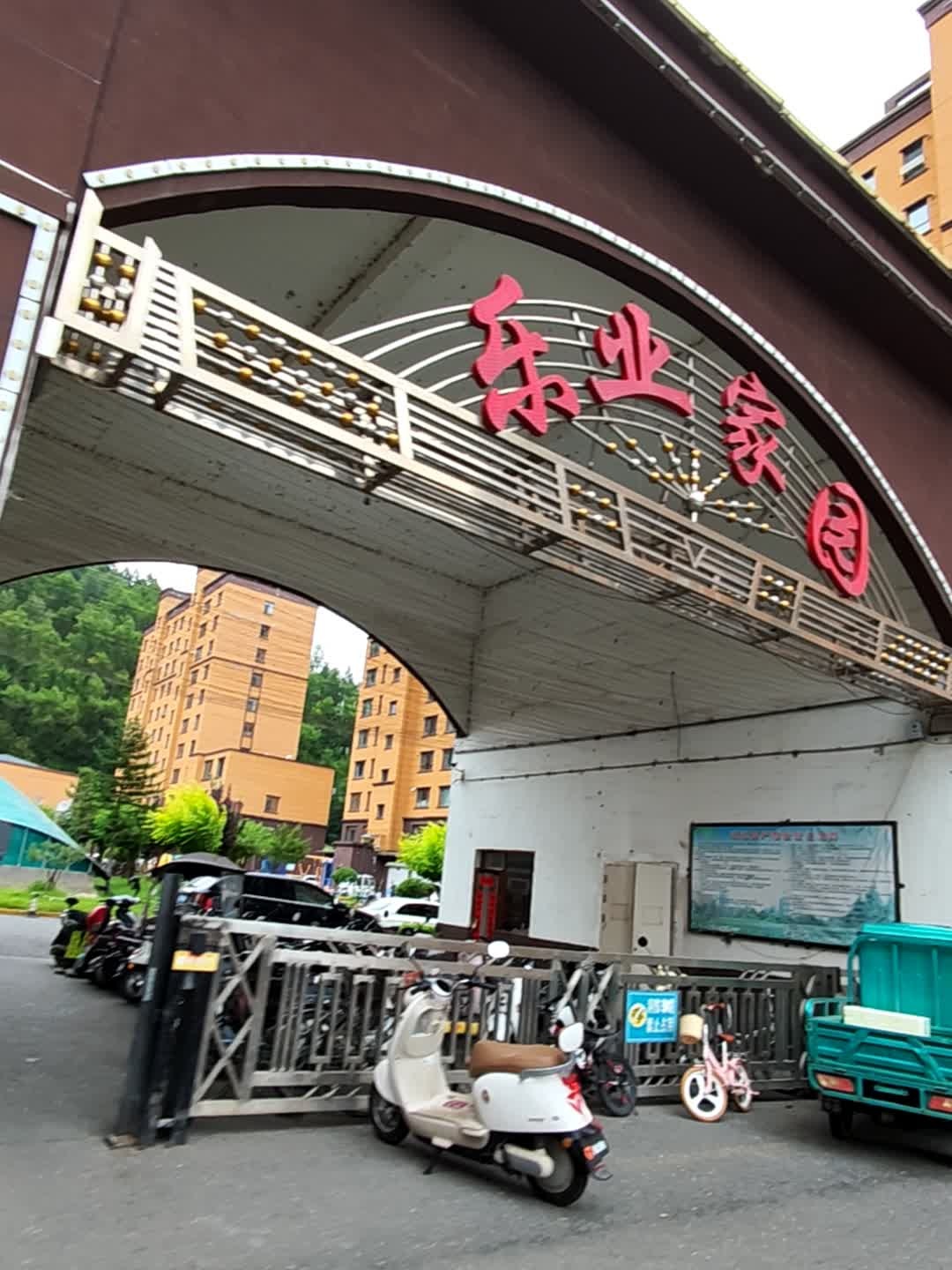乐业小区