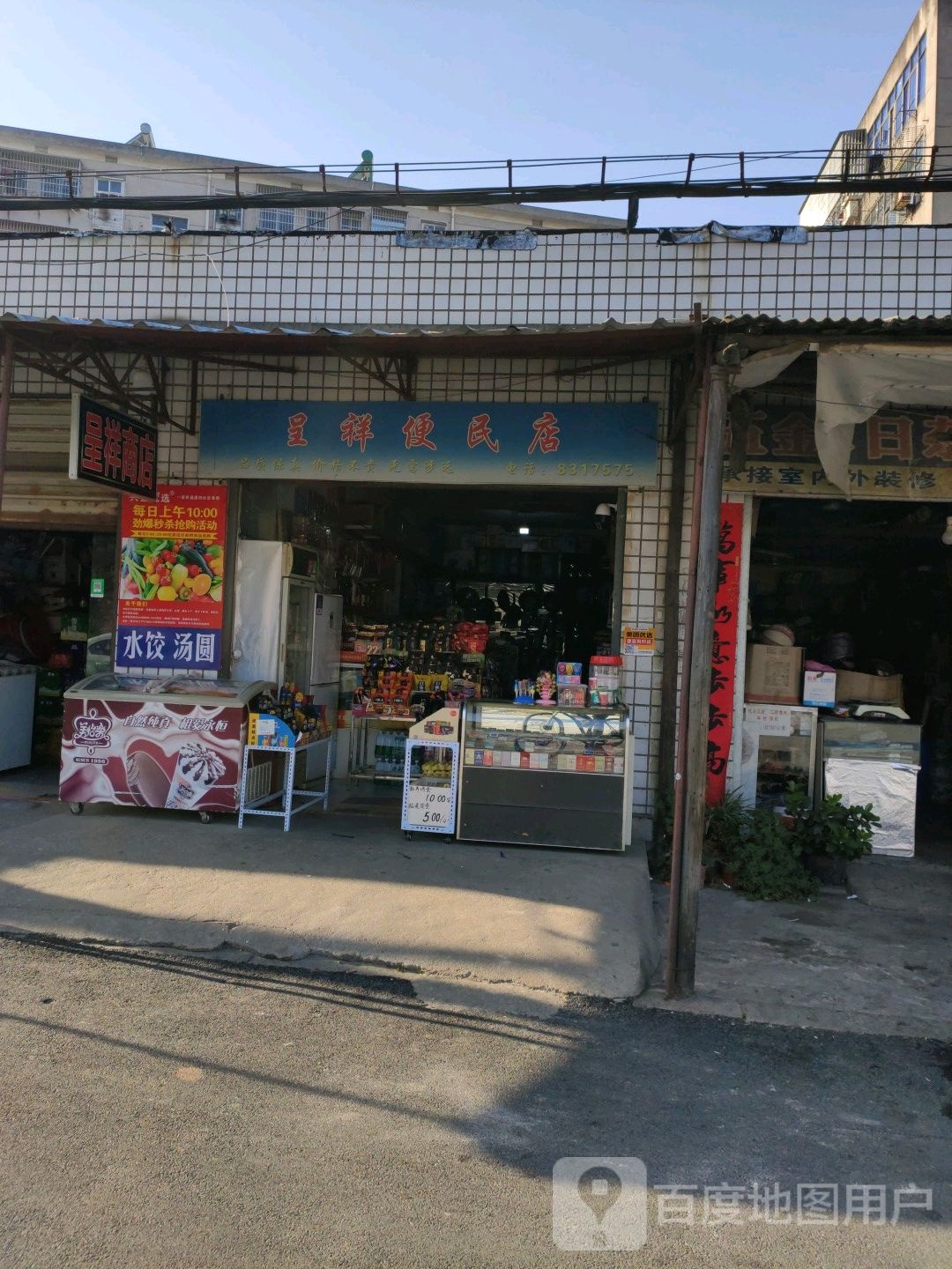 呈祥便民店