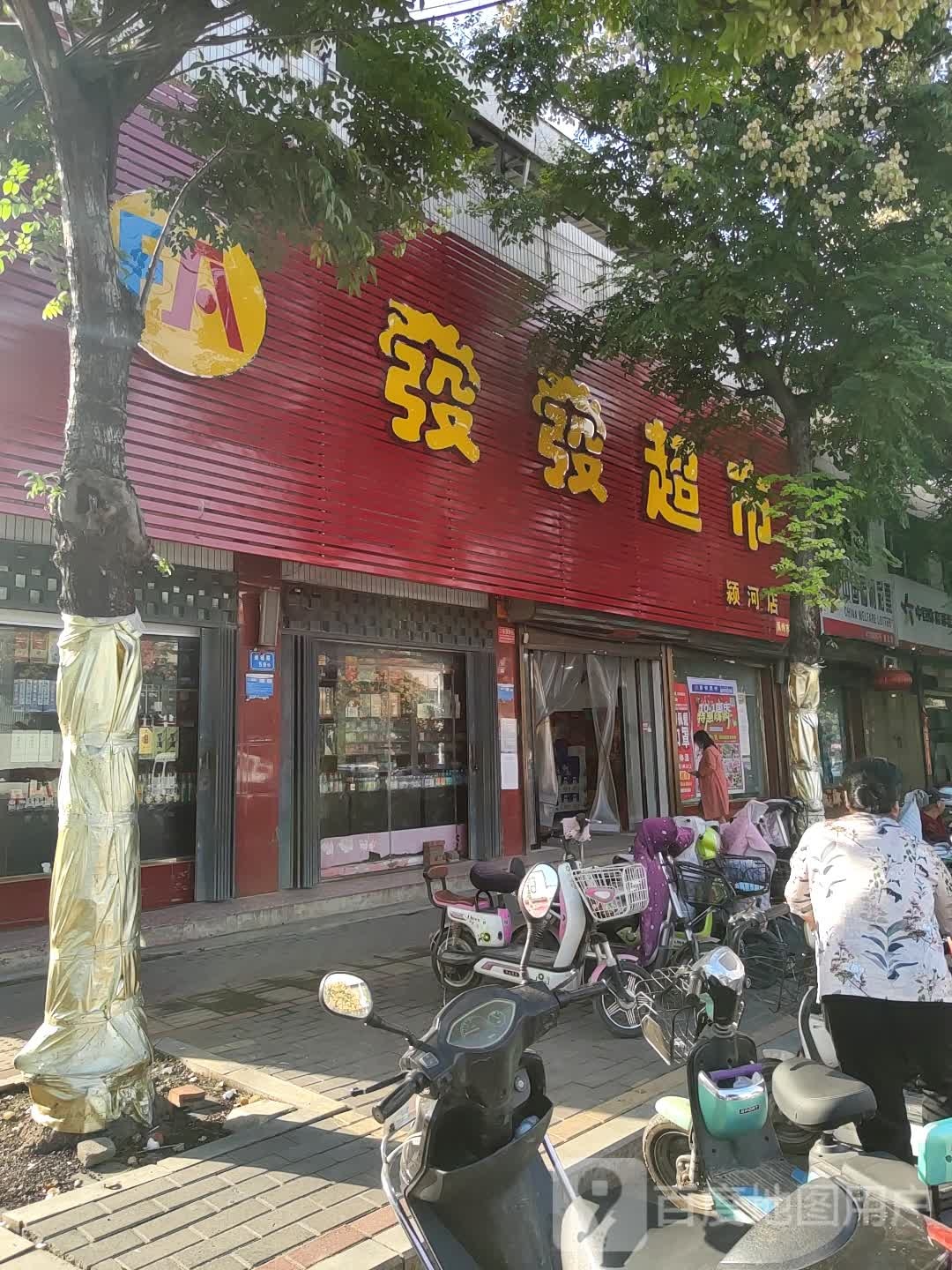 发发超市(颍河店)