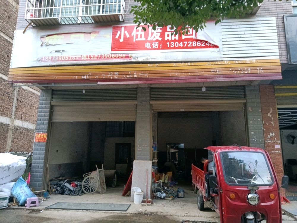 小伍废品回收