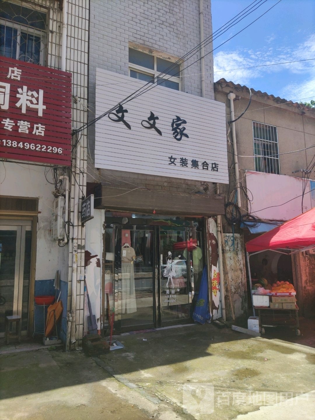 确山县留庄镇文文家女装集合店