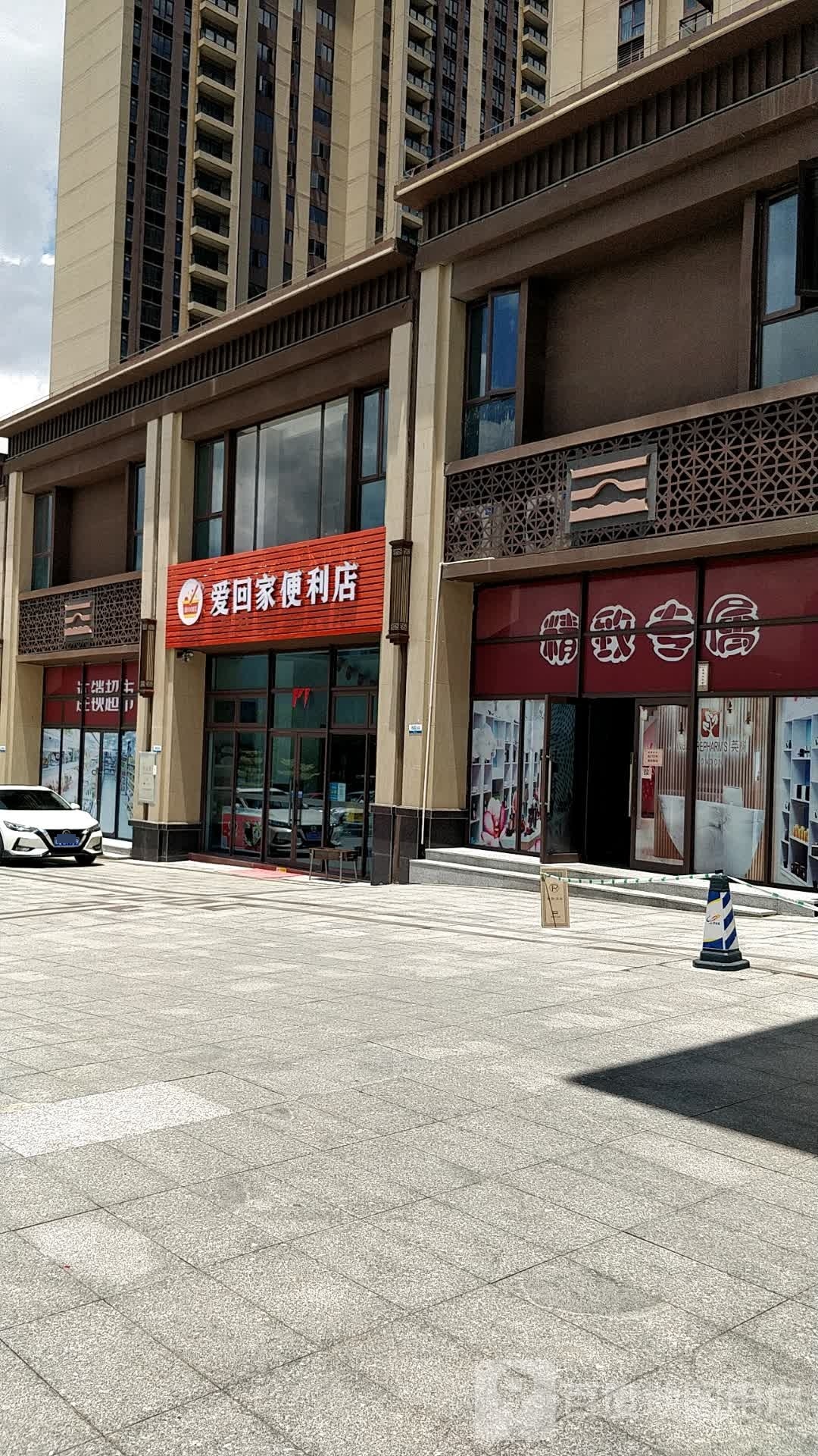 爱回家便利店