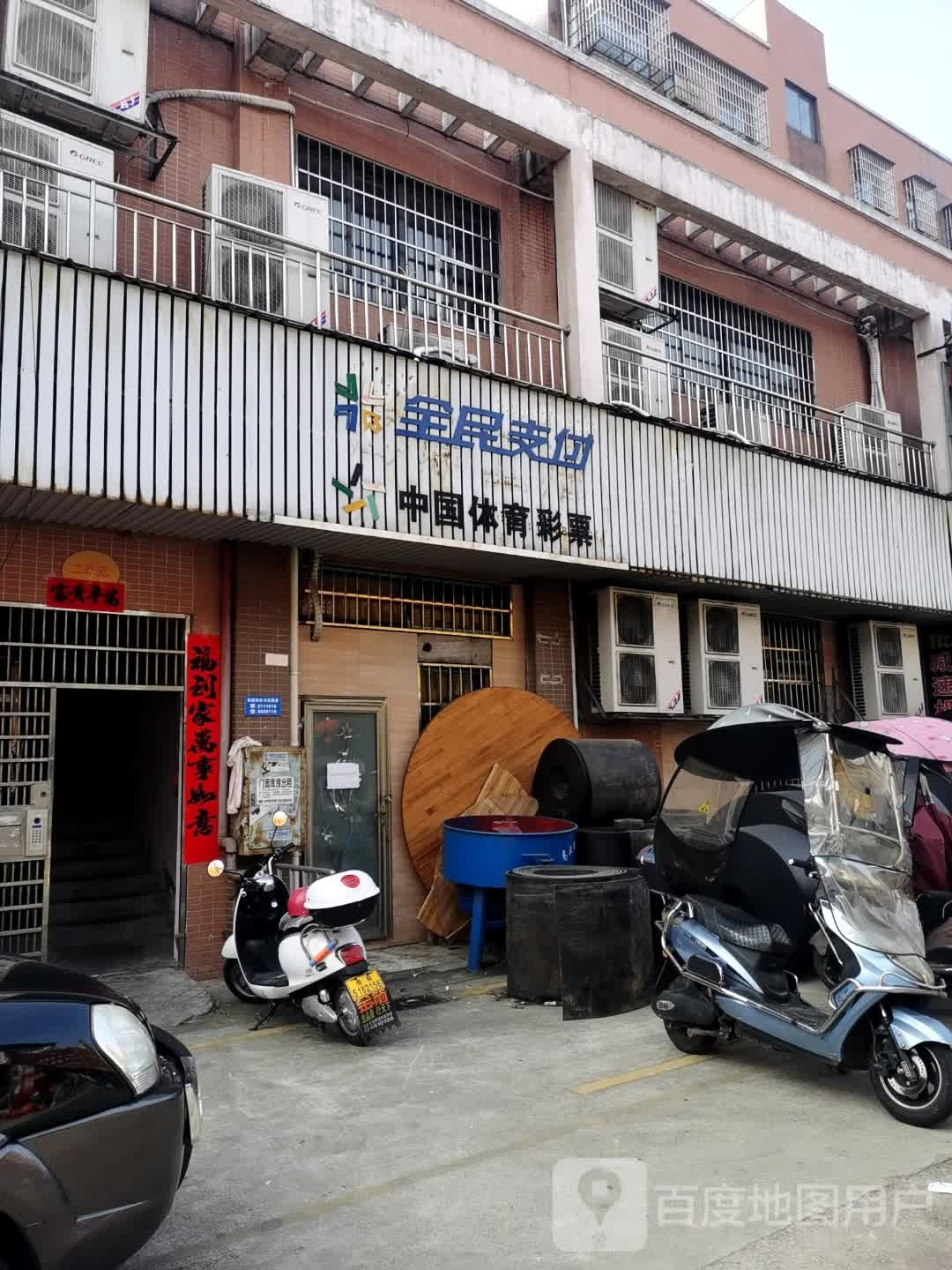 中国体育彩票(青年东路店)