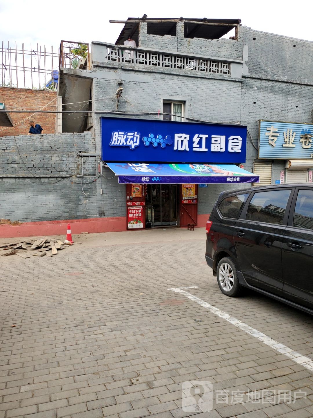 巩义市欣红副食(建设路店)