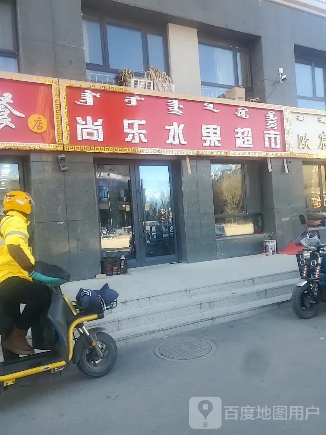 尚乐水果超市