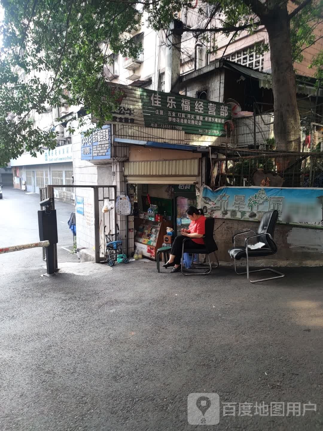 佳乐福经营部(攀枝花流星花园花店)