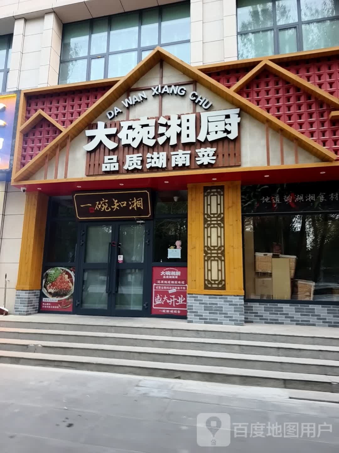 大碗湘厨