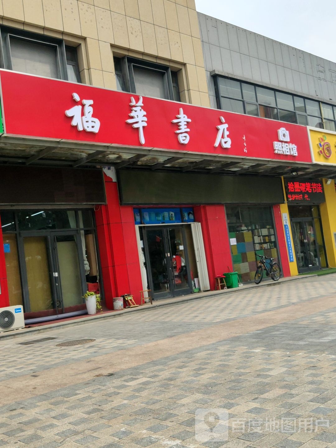 福华书店(沂龙湾慧园店)