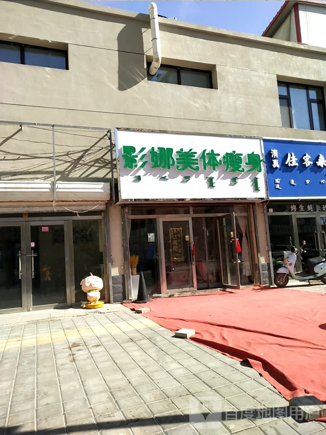 影妈美体瘦身