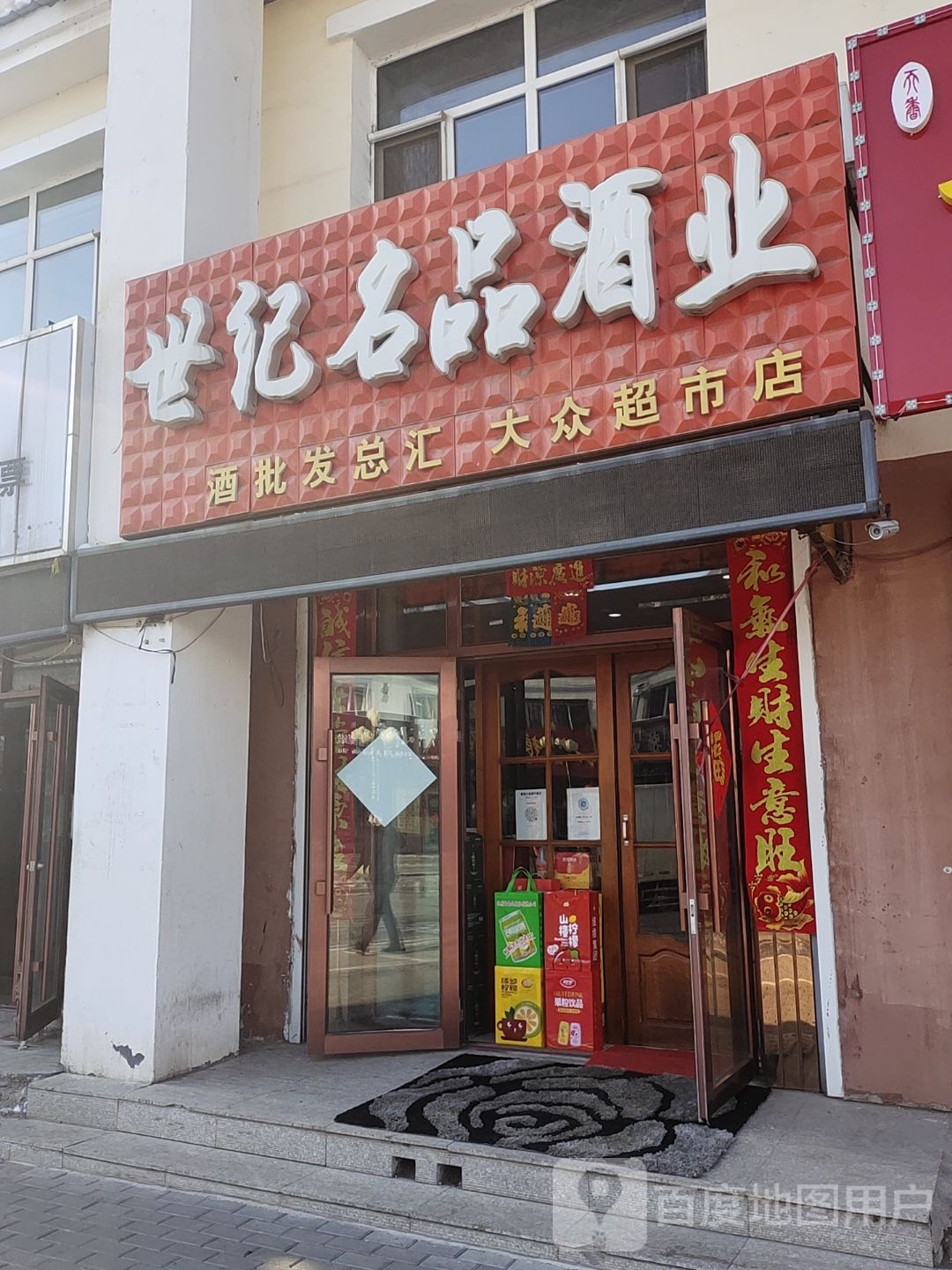 世纪名品酒业(团结路店)