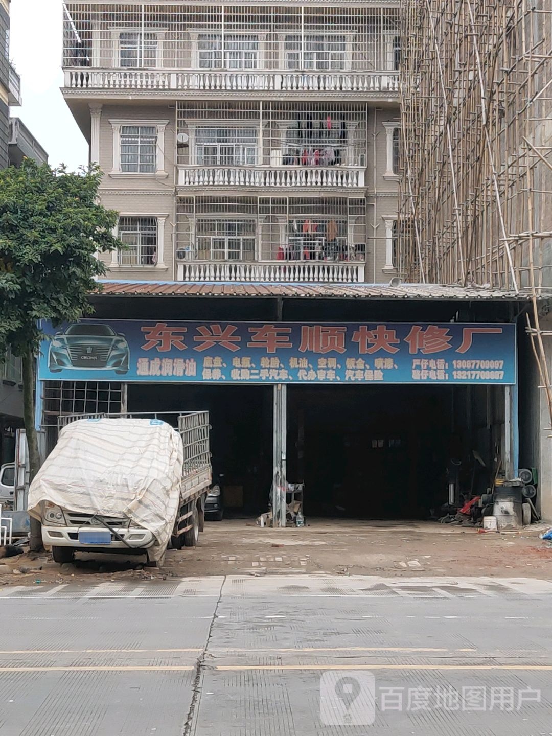 东兴车顺快修厂