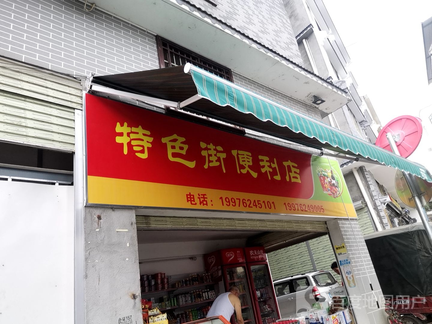 色农业街便利店