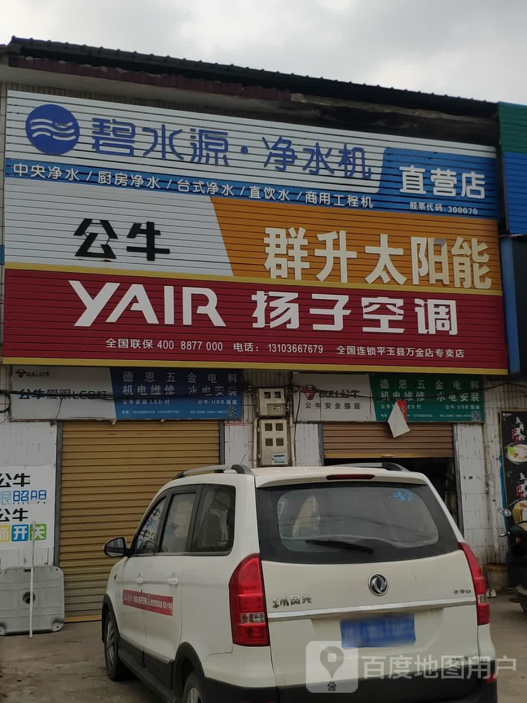 平舆县万金店镇扬子空调(富民大道店)