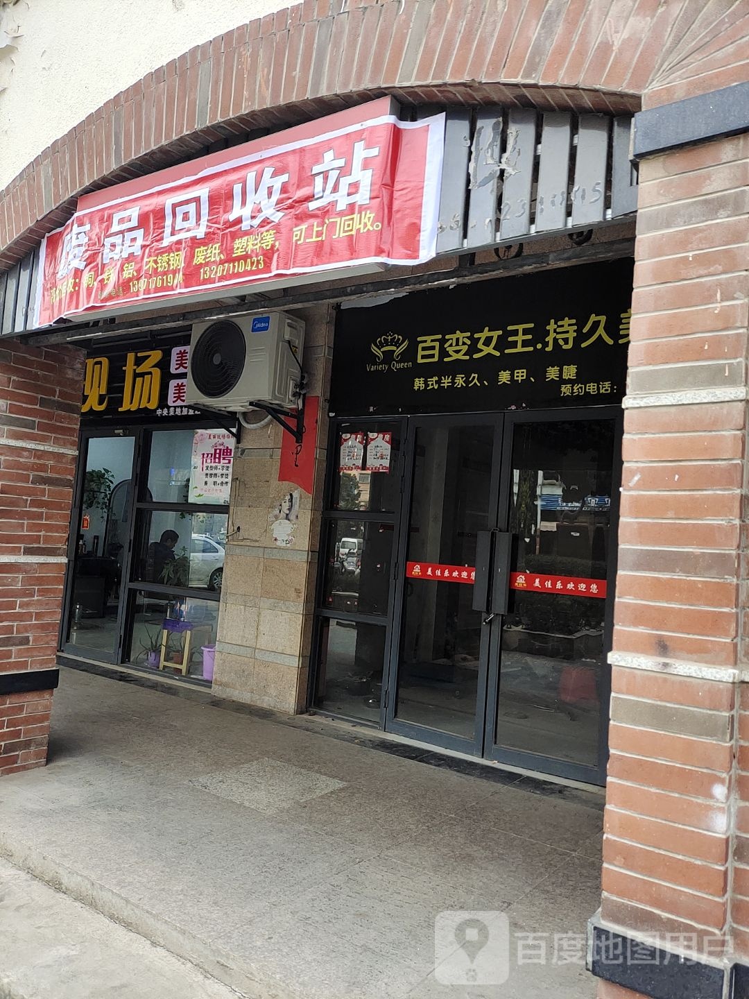 废品回收站