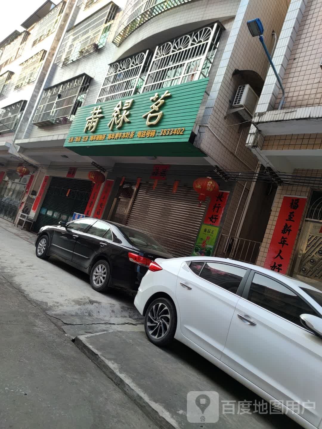 䓣绿茗