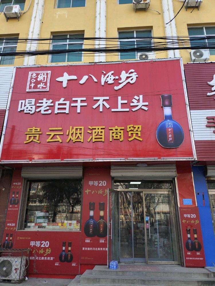 贵云烟酒商贸