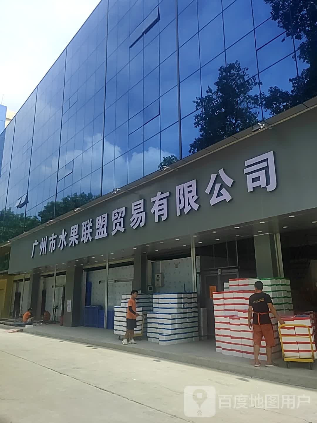 广州市水果联盟贸易有限公司