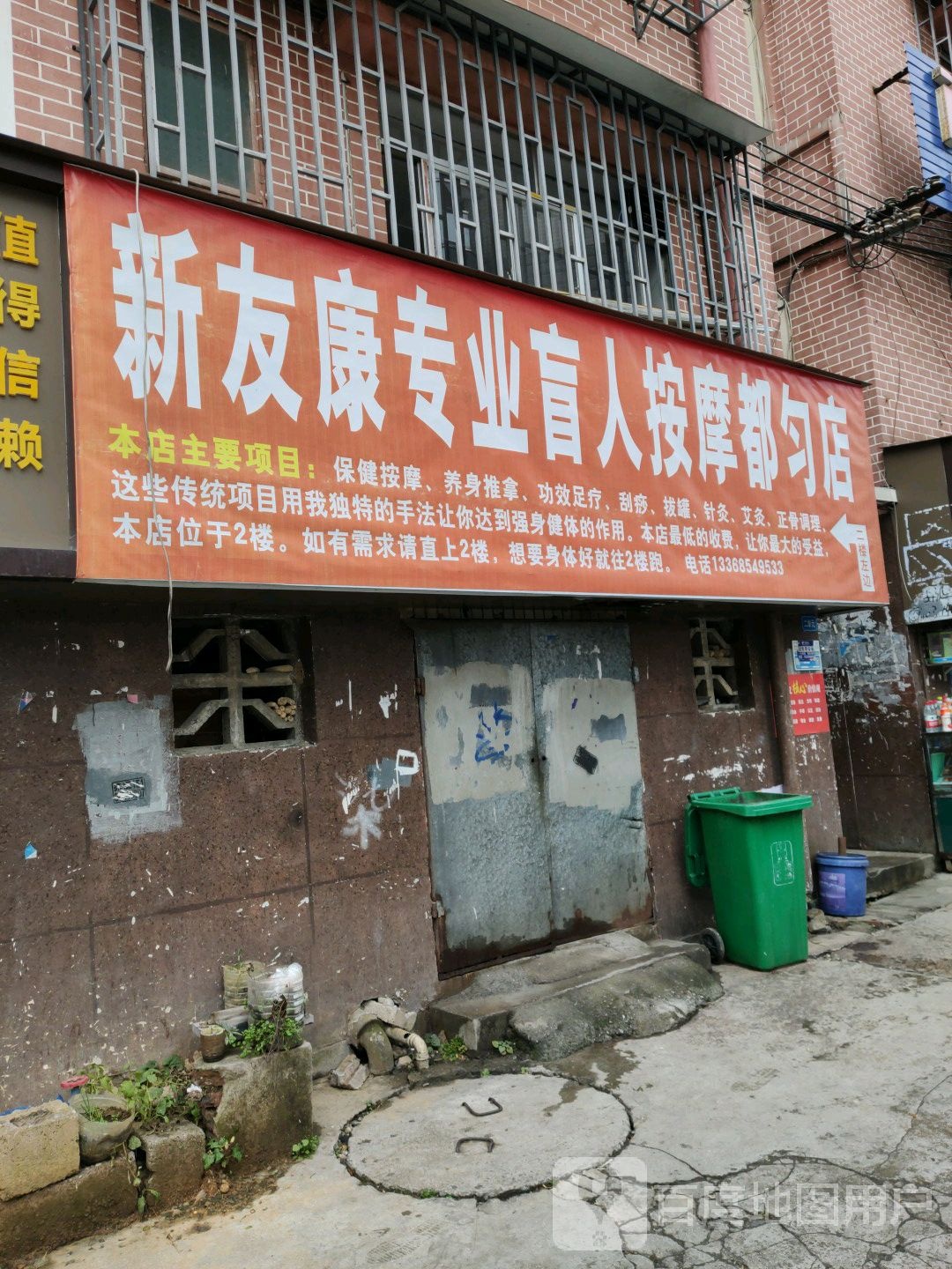 新友康专业盲人按摩(都匀店)