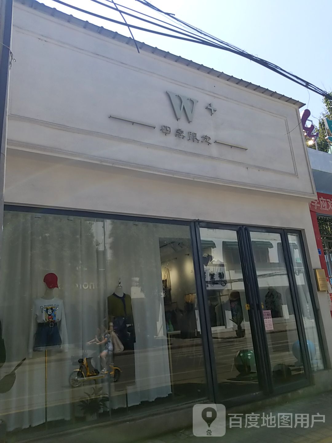 内乡县W+(大成路店)