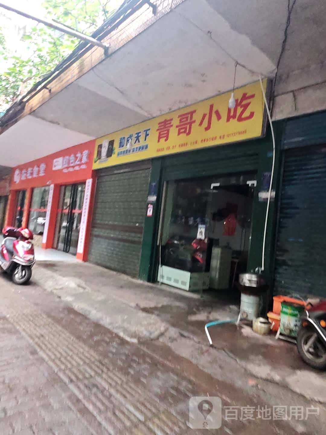 青哥小吃