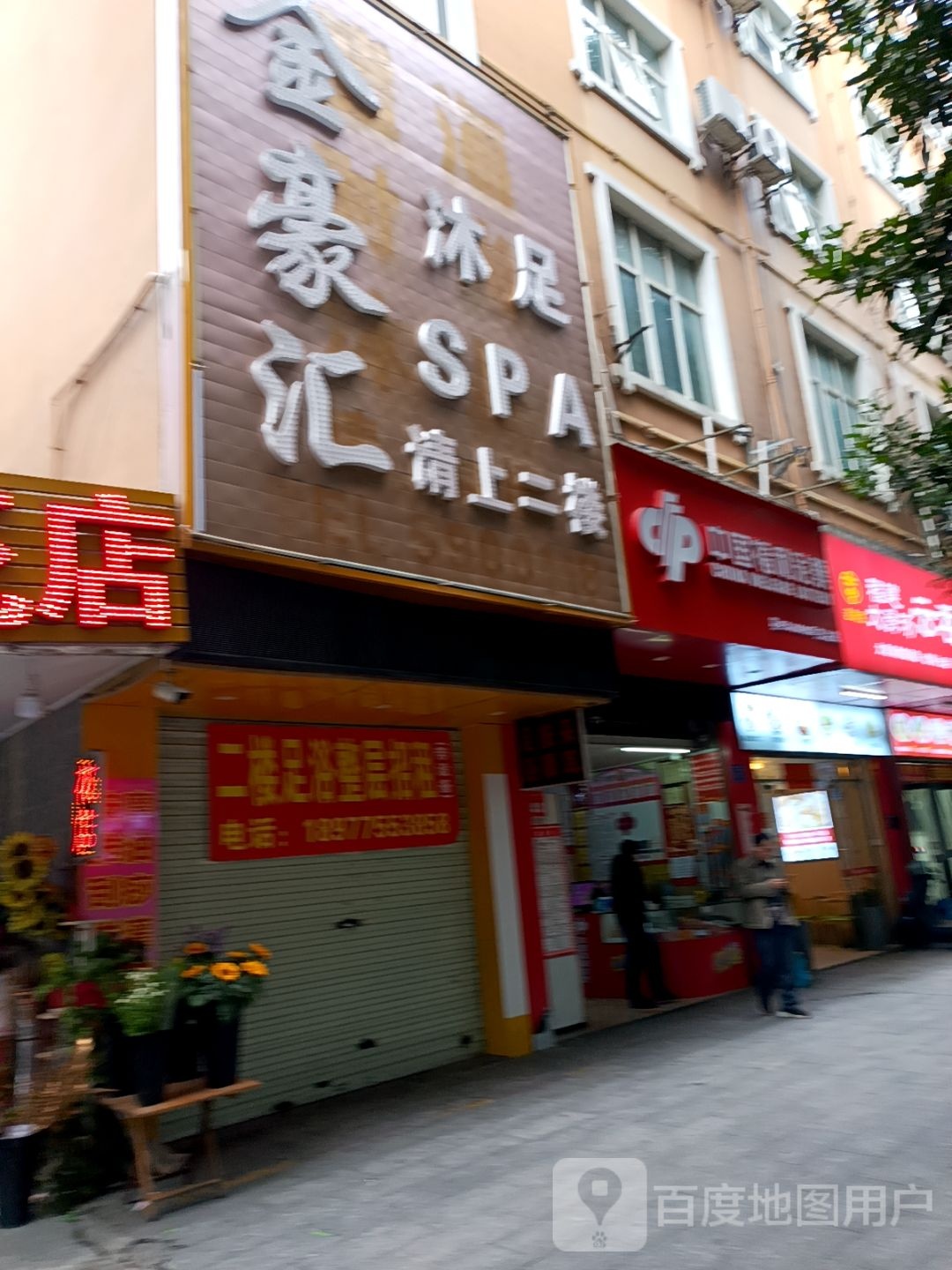 金豪汇沐足SPA