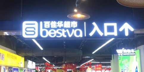 百佳华超市(观澜店)