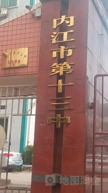 内江市第十三中学
