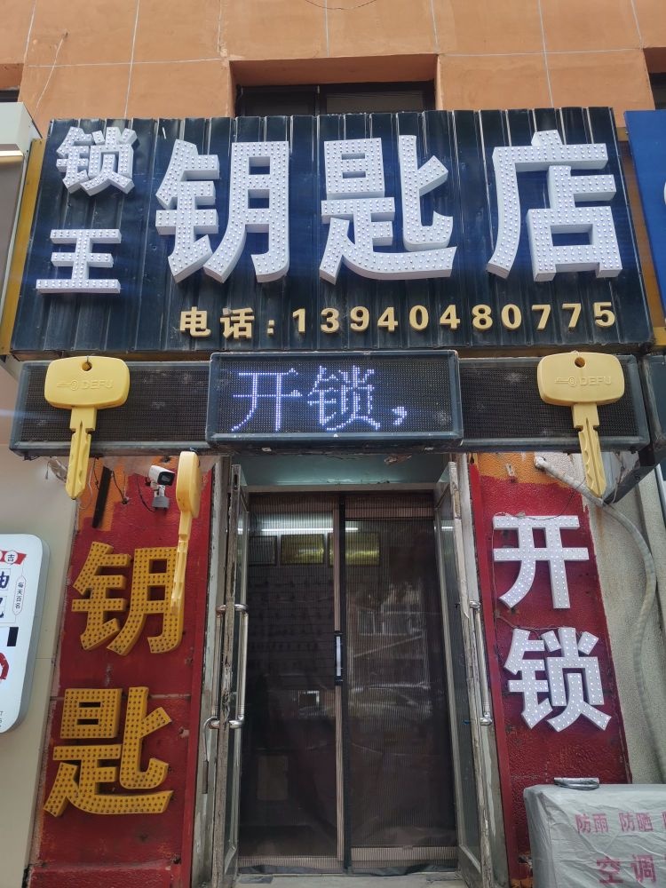 锁王钥匙店