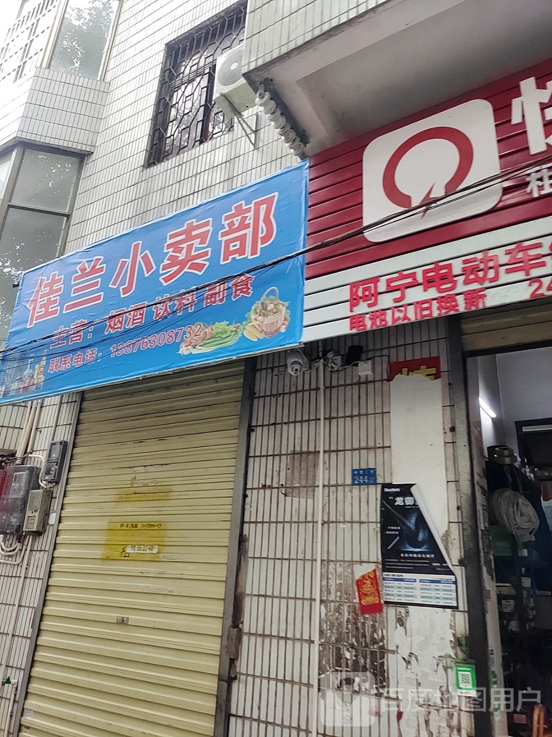 佳兰小卖部