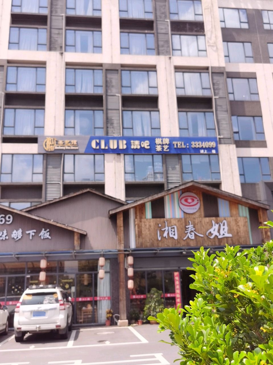 CLUB清吧