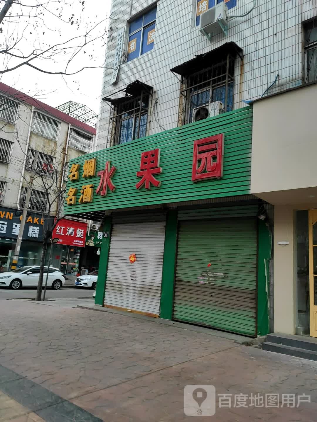 水果园(府西街店)